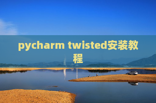 pycharm twisted安装教程